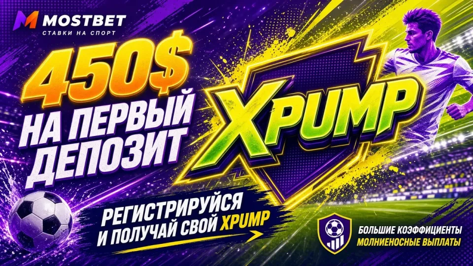 MOSTBET ПРОМОКОД XPUMP — актуальный код для Мостбет